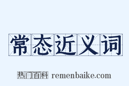 常态近义词是什么意思的图片